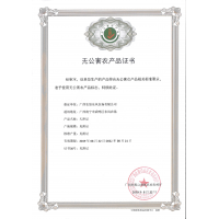 無(wú)公害產(chǎn)品證書
