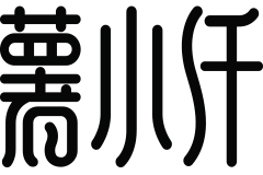 薯小纖